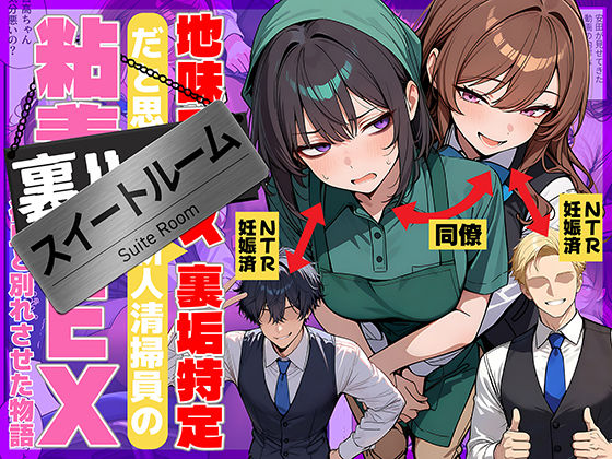 【辱め】地味でブスだと思ってた新人清掃員の裏垢特定 粘着SEXで彼氏と別れさせた物語 スイートルーム❤69ちゃんねる評価4.75