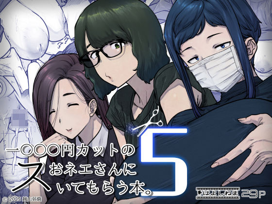 【熟女】1000円カットのおネエさんにスいてもらう本。5❤はよしねま評価5.00