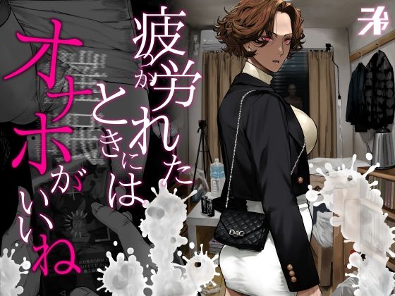 【ギャル】疲労（つか）れたときにはオナホがいいね❤にむの屋評価4.93