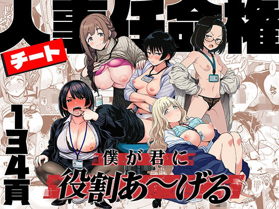 【辱め】チート人事任命権！！僕が君に役割あ〜げる❤ももまろ評価4.88