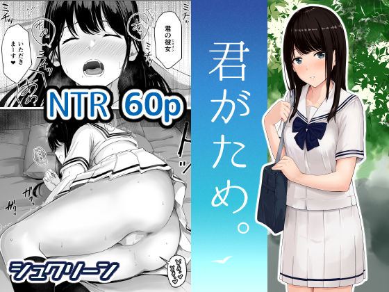 【辱め】君がため。❤シュクリーン評価4.04