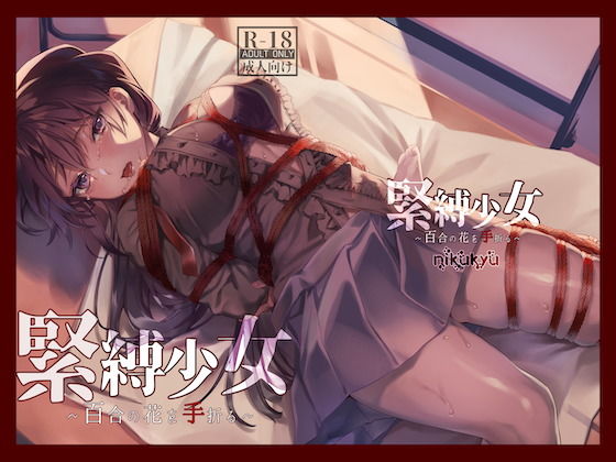 【拘束】緊縛少女〜百合の花を手折る〜❤nikukyu評価4.64