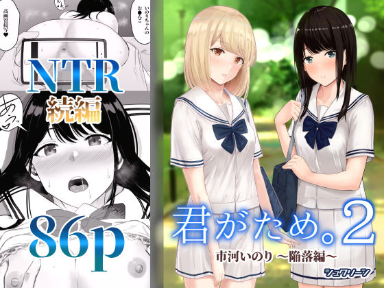 【制服】君がため。2 〜市河いのり陥落編〜❤シュクリーン評価4.23
