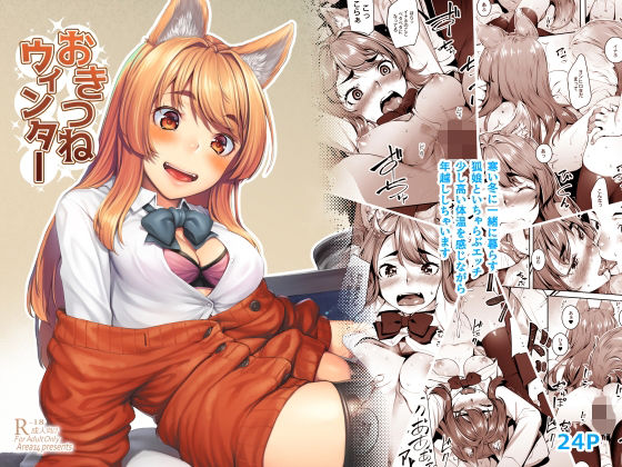 【フェラ】おきつねウィンター❤エリア14評価