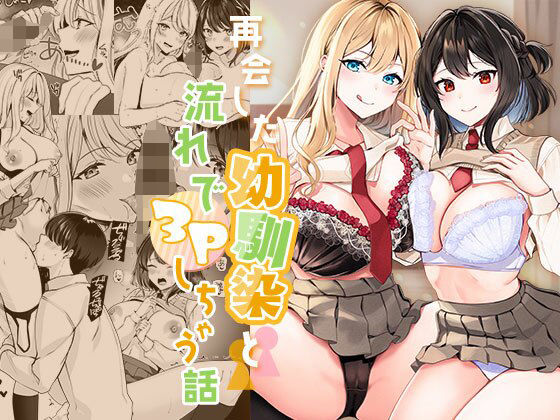 【制服】再会した幼馴染と流れで3Pしちゃう話❤みるくそーせーじ評価4.29