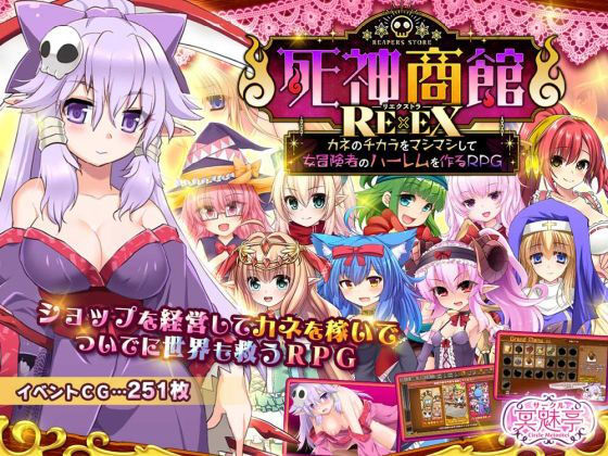 【ファンタジー】死神商館RExEX 〜 カネのチカラをマシマシして女冒険者のハーレムを作るRPG❤サークル冥魅亭評価3.71