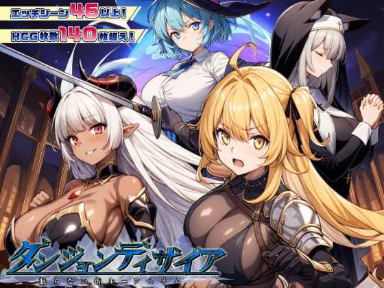 【ファンタジー】ダンジョンディザイア 眠らない街ルーンヘイム Ver1.2.2❤スタジオVR評価4.44