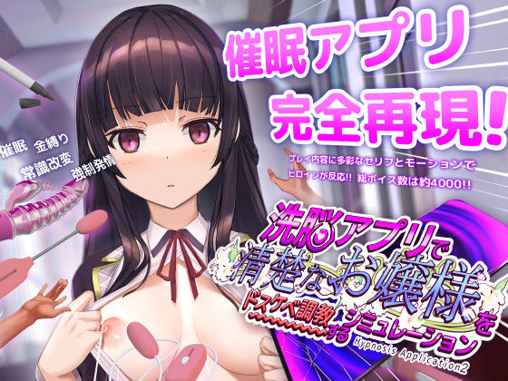 【動画・アニメーション】洗脳アプリで清楚なお嬢様をドスケベ調教するシミュレーション❤dobuworks評価4.48
