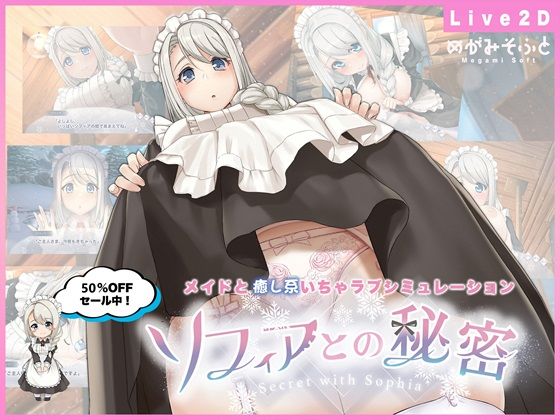 【メイド】ソフィアとの秘密【Live2D×癒し系ご奉仕生活シュミレーション】❤めがみそふと評価4.34