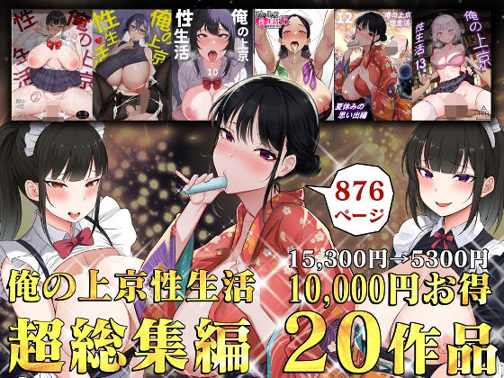 【制服】俺の上京性生活総集編【1-20】❤白玉湯評価4.67