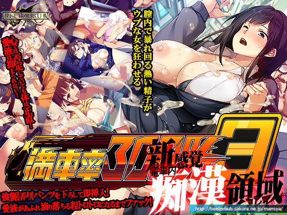 【辱め】満車率300％ 3≒❤ベルゼブブ評価3.39