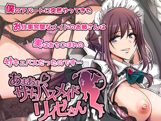 【メイド】あまあまサキュバスメイドリィゼさん❤人生横滑り評価4.67