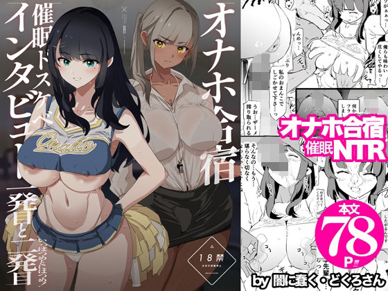 【辱め】オナホ合宿催●ドスケベインタビュー・一発目と二発目❤闇に蠢く評価4.92