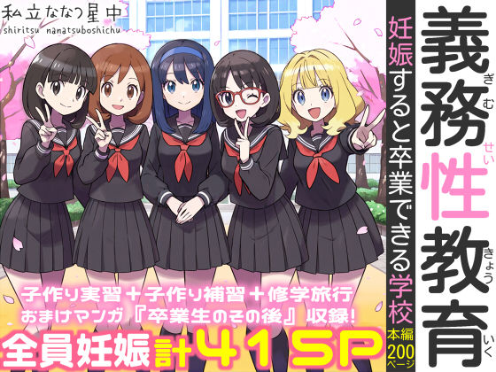 【処女】義務性教育〜妊娠すると卒業できる学校〜❤私立 ななつ星中評価