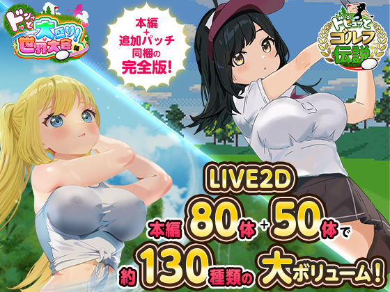 【ロールプレイング】ドピュっとゴルフ伝説〜完全版〜！❤たぬきハウス評価4.47