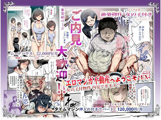 【辱め】エロマンガ不動産へようこそ♪EX 女の子付物件内見できます！！❤にゅう工房評価4.40