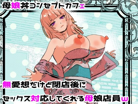 【処女】母娘丼コンセプトカフェ 無愛想だけど閉店後にセックス対応してくれる母娘店員w❤摂津マン評価3.00