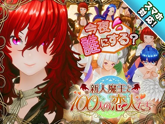 【3DCG】【スマホ対応】新人魔王と100人の恋人たち❤アトリエこぶ評価4.52