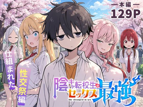【学園もの】陰キャ転校生はセックス最強 – 仕組まれた性交祭編 -❤こっとろん評価4.83