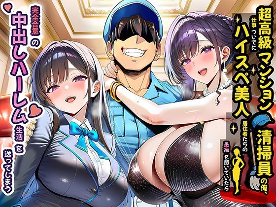 【裸エプロン】超高級マンション清掃員の俺、仕事ついでにハイスペ美人居住者たちの愚痴を聞いていたら完全合意の中出しハーレム生活を送ってしまう❤夜あくび小隊評価4.20