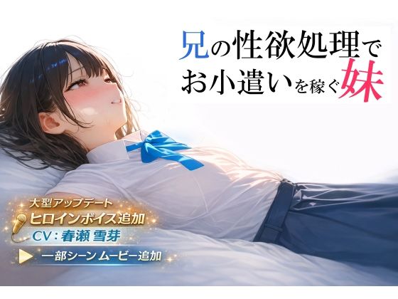 【制服】兄の性欲処理でお小遣いを稼ぐ妹【ゲーム版】❤電脳戯画評価4.40