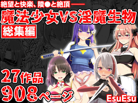 【拘束】魔法少女VS淫魔生物 総集編❤EsuEsu評価5.00