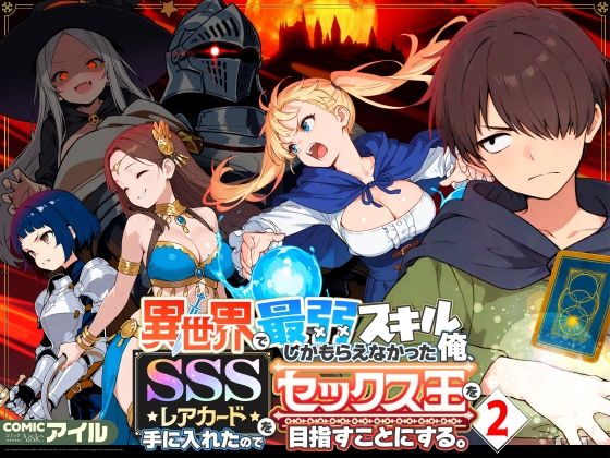 【ファンタジー】異世界で最弱スキルしかもらえなかった俺、SSSレアカードを手に入れたのでセックス王を目指すことにする。2❤COMICアイル評価4.71