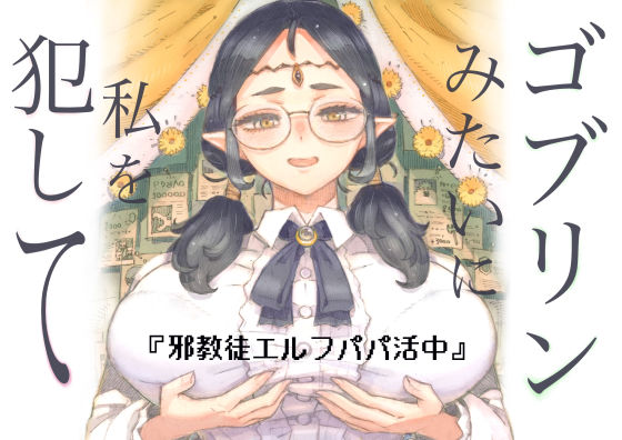 【ファンタジー】邪教徒エルフパパ活中❤ナイーブタ評価5.00