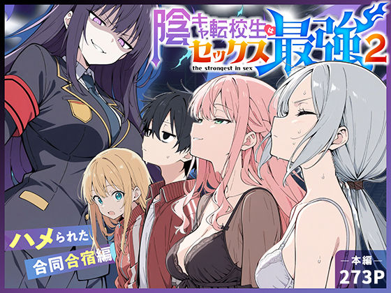 【中出し】陰キャ転校生はセックス最強2 – ハメられた合同合宿編 -❤こっとろん評価5.00