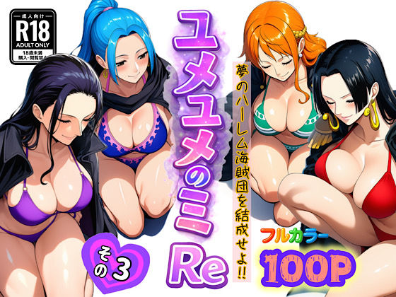 【アナル】ユメユメのミRe 〜夢のハーレム海賊団を結成せよ〜 その3❤ぴんぴん丸評価