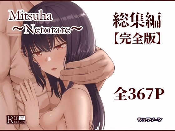 【制服】Mitsuha〜Netorare〜総集編 デジタル完全版❤シュクリーン評価4.50