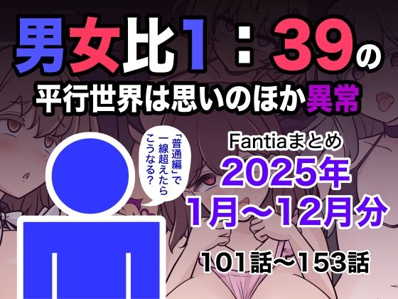 【学園もの】男女比1:39の平行世界は思いのほか異常（Fantiaまとめ2025年1月〜12月分）❤きっさー評価5.00