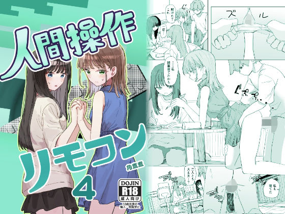 【実妹】【妹の】人間操作リモコン4【友達】❤角煮煮評価4.42
