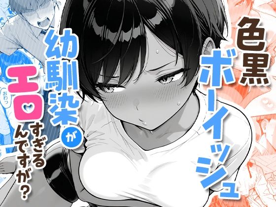【制服】色黒ボーイッシュ幼馴染がエロすぎるんですが？❤COMICアイル評価4.57