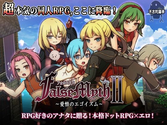 【ファンタジー】FalseMyth2〜愛憎のエゴイズム〜❤不志陀羅亭評価4.86