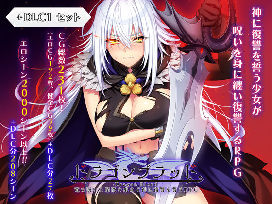 【ファンタジー】ドラゴンブラッド＋追加DLC1セット❤あせろら評価4.00