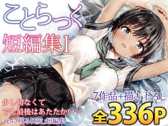 【制服】ことらっく短編集1❤ことらっく評価