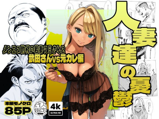 【辱め】【続編:若妻マミさん2】人妻達の憂鬱 メンエス勤務の若妻マミさん2武田さんvs元カレ編❤AOI-Atelier評価5.00