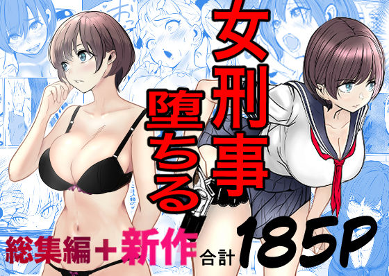 【巨乳】鬼強女刑事が絶対に負けたく無い父の仇の犯罪者に敗北し堕ちて調教される話 新作＋総集編❤キュアマイマイ評価5.00