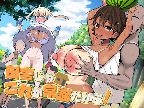 【巨乳】田舎じゃこれが常識だから！❤アオヒモファミリア評価5.00