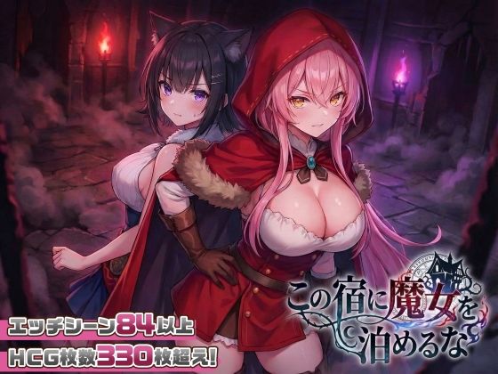 【ファンタジー】【スマホ対応】この宿に魔女を泊めるな❤スタジオVR評価4.60