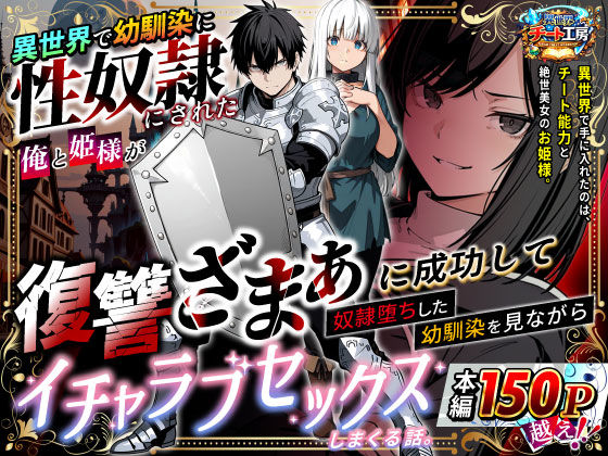 【ファンタジー】異世界で幼馴染に性奴●にされた俺と姫様が、復讐ざまぁに成功して奴●堕ちした幼馴染を見ながらイチャラブセックスしまくる話。❤異世界チート工房評価3.38