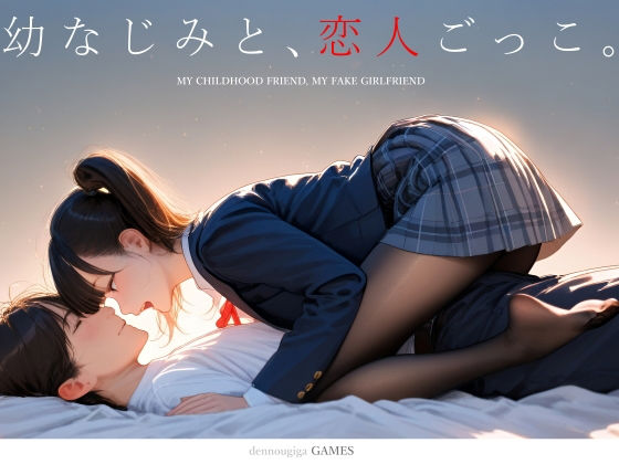 【制服】【スマホ対応】幼なじみと、恋人ごっこ。❤電脳戯画評価4.64