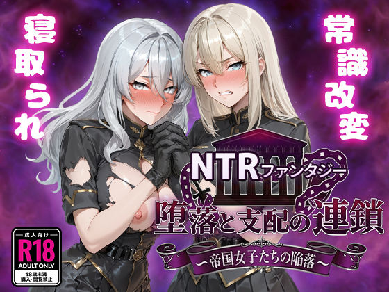 【ファンタジー】NTRファンタジー 堕落と支配の連鎖 -帝国女子たちの陥落-❤Yoshizou888評価4.80
