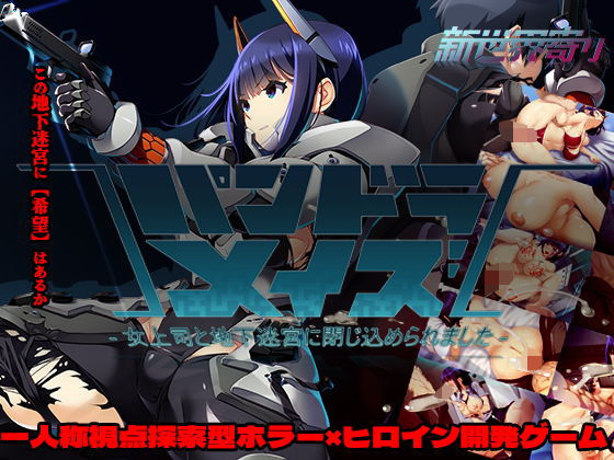 【ホラー】パンドラメイズー女上司と地下迷宮に閉じ込められましたー❤新世界寄り評価1.50