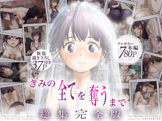 【制服】きみの全てを奪うまで ‐総集完全版‐❤たことかいと評価5.00