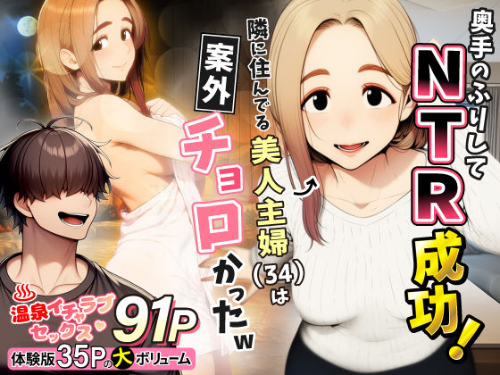 【人妻・主婦】奥手のふりしてNTR成功！隣に住んでる美人主婦（34）は案外チョロかったw❤わんどーる評価5.00