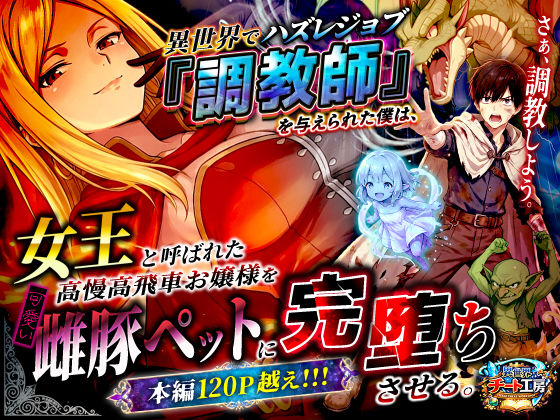 【ファンタジー】異世界でハズレジョブ『調教師』を与えられた僕は、女王と呼ばれた高慢高飛車お嬢様を可愛い雌豚ペットに完堕ちさせる。❤異世界チート工房評価3.22