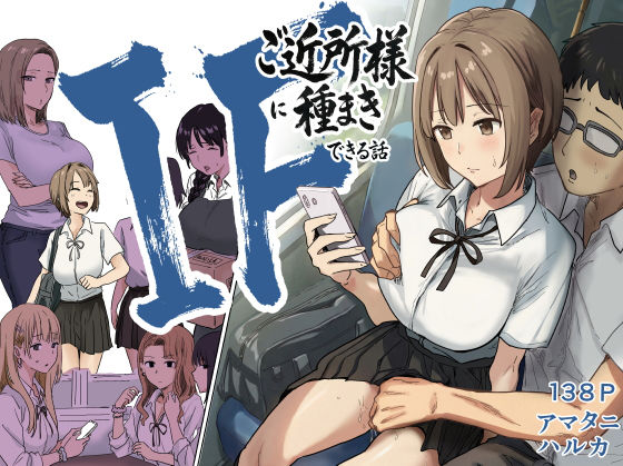 【辱め】IF:ご近所様に種まきできる世界線の話 〜昔なじみ同級生の場合〜❤アマタニハルカ評価5.00