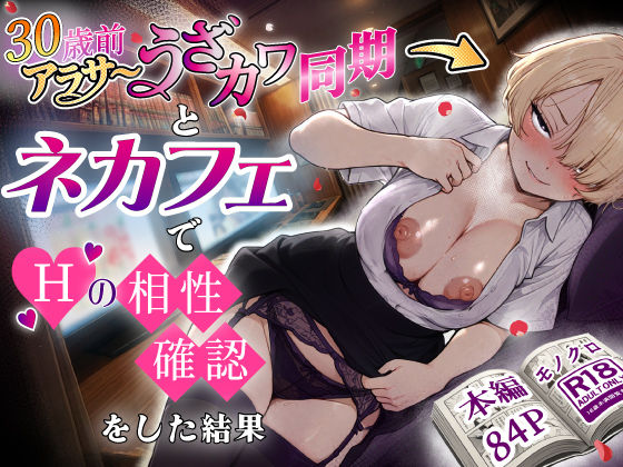 【巨乳】アラサーうざカワ同期とネカフェでHの相性確認をした結果❤あいさつ評価5.00